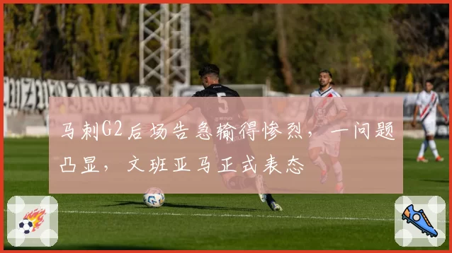 马刺G2后场告急输得惨烈，一问题凸显，文班亚马正式表态