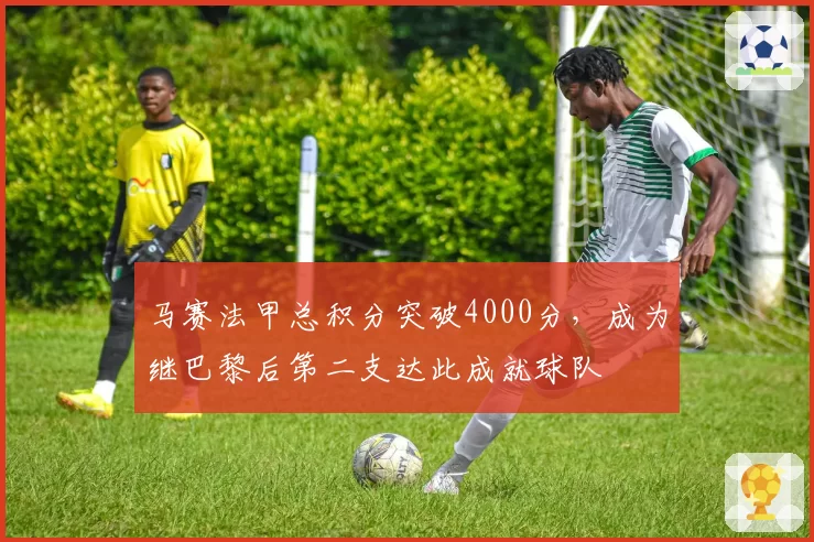 马赛法甲总积分突破4000分，成为继巴黎后第二支达此成就球队