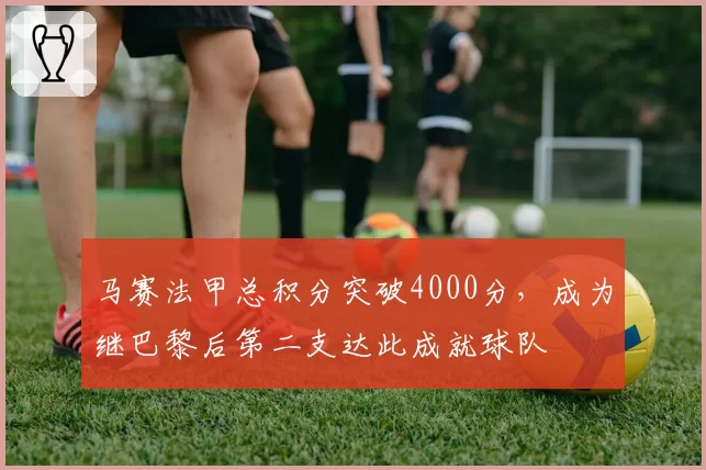 马赛法甲总积分突破4000分,成为继巴黎后第二支达此成就球队