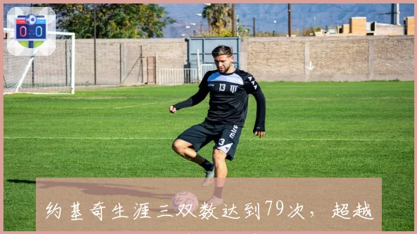 约基奇生涯三双数达到79次，超越张伯伦升至中锋历史第一