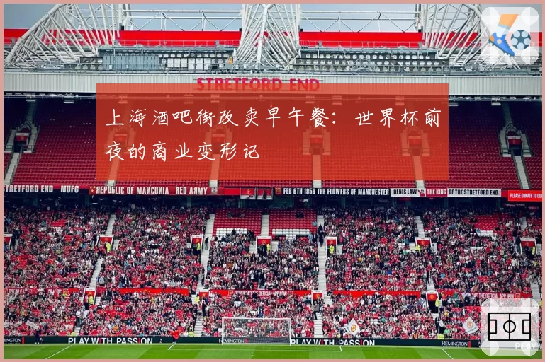 上海酒吧街改卖早午餐：世界杯前夜的商业变形记