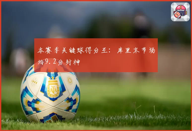 本赛季关键球得分王:库里末节场均9.2分封神