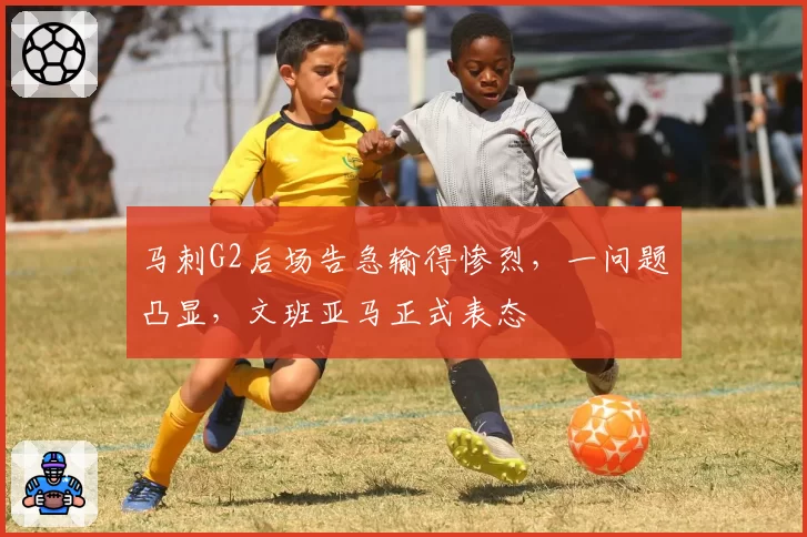 马刺G2后场告急输得惨烈，一问题凸显，文班亚马正式表态