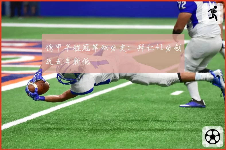 德甲半程冠军积分史：拜仁41分创近五年新低
