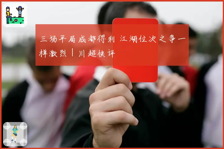 三场平局成都得利 江湖位次之争一样激烈｜川超快评