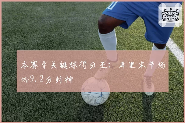 本赛季关键球得分王：库里末节场均9.2分封神