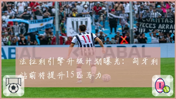 法拉利引擎升级计划曝光：匈牙利站前将提升15匹马力