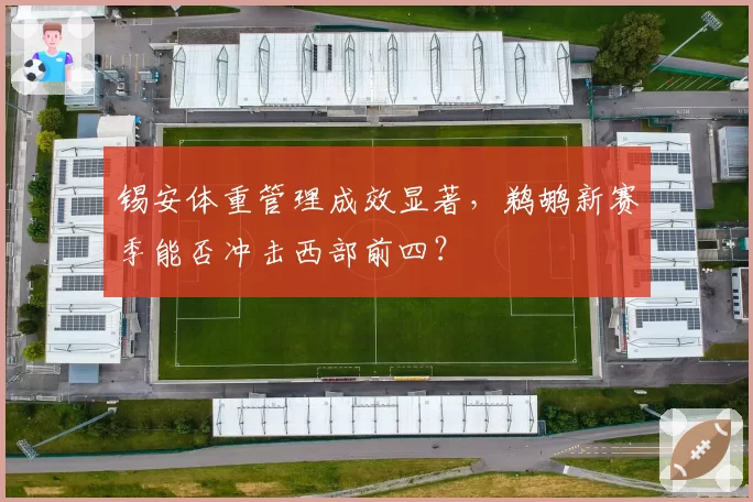 锡安体重管理成效显著，鹈鹕新赛季能否冲击西部前四？