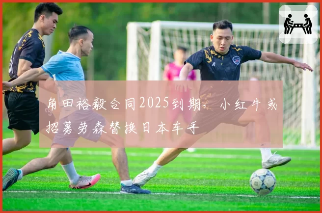 角田裕毅合同2025到期，小红牛或招募劳森替换日本车手